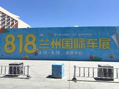 -甘肃国际会展中心