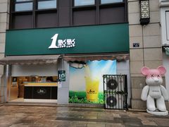 门面-1点点(南塘金茂府店)