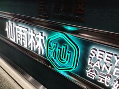 门面-仙雨林·奶茶鲜果茶(书院巷店)