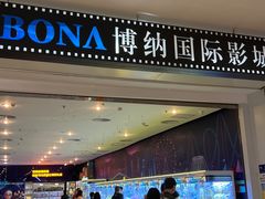 -博纳国际影城(皇庭店)