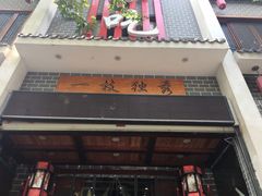 -独秀小吃(蓝田店)