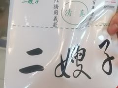 -清真·二嫂子煎饼果子(鼓楼旗舰形象店)