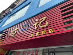 -超记粉店(阜民店)