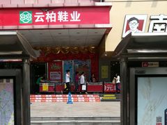 -云柏鞋业(十里堡店)
