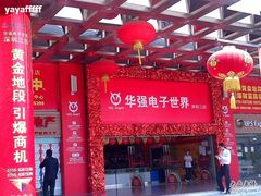 -华强电子世界(深圳二店)