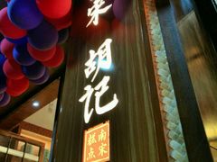 门面-南宋胡记(杭州体育场路店)