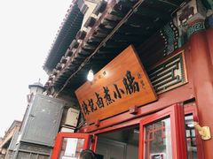 门面-陈记卤煮小肠