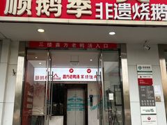 -顺鹅季·非遗烧鹅(六道口店)