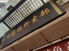 -功德林(南京西路店)