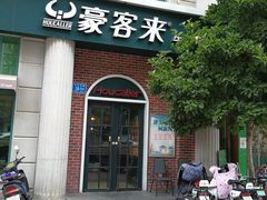 门面-豪客来牛排(文化路店)