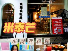 门面-米泰芒·东南亚料理(体育西店)