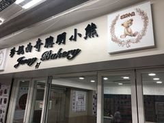 门面-珍妮曲奇聪明小熊(尖沙咀店)