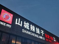 -山城辣妹子(定福庄店)