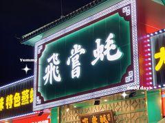 门面-飞尝蚝·顺德菜·鱼生(顺德总店)
