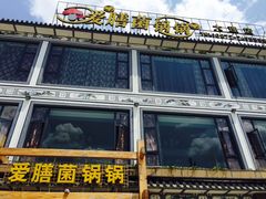 门面-爱膳菌锅锅(阳南店)