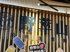 -野萃山·潮汕厚果汁(十亩地店)