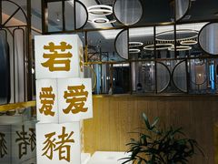 -若爱猪肚鸡·啫啫煲(循礼门M+店)