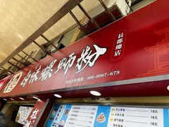 -桂湘缘卤味螺蛳粉