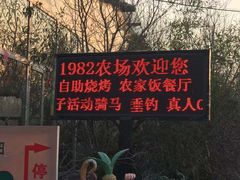 -1982农场
