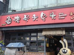 -老号尤兔头(幸福店)