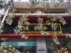 门面-夏家合汁(天润花园小区店)