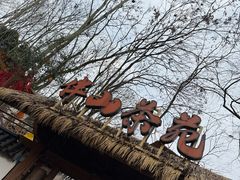 -伴山茶苑·围炉煮茶