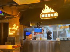 -新沙烧烤·炭烤鲜牛肉(新沙路店)