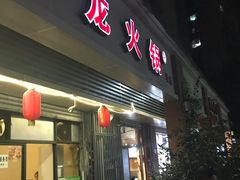 门面-大龙火锅(老店)
