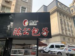 -陈公包子(文化西路店)