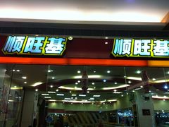 门面-顺旺基大厨现炒(凯德店)