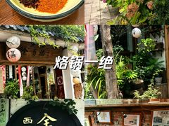 -全有福烙锅店小院