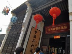 -新万鑫银丝面·非遗无锡味(惠山古镇店)