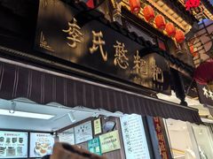 -李氏憨粑粑(官渡古镇店)