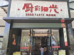 -厨彩阳光(河东路店)