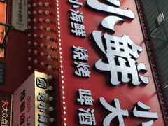 门面-辣小鲜·南昌大排档(船山路店)