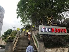 -山顶顶概念四川菜(黄埔大道店)