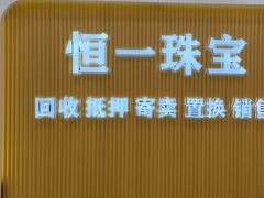 -恒一珠宝·回收黄金钻石奢侈品(灵岩南路店)