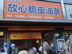 -放心脆皮油条(中房三林城店)