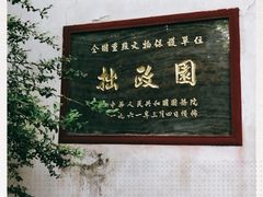 -拙政园