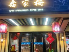 -乔家栅(襄阳南路店)