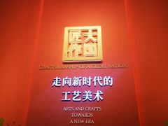 -北京工艺美术博物馆