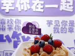-喜乐村芋泥脑袋家族(三里屯店)