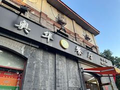 -奥华餐厅·老张记(台基厂店)