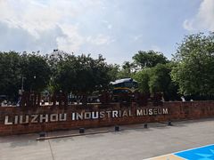 -柳州工业博物馆