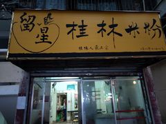 门面-正宗留星桂林米粉