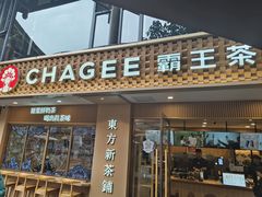 -CHAGEE霸王茶姬(文殊坊店)