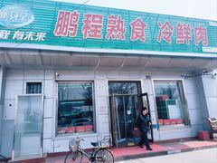 -鹏程熟食鲜肉(南焦路店)