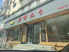 -岩明火勺店(承德路店)
