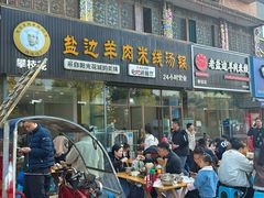 -攀枝花·任德琼·盐边羊肉米线