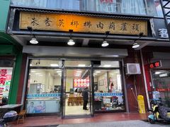 -朱秀英梆梆肉葫芦头(琉璃街店)